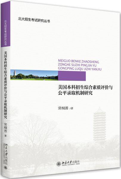 美国本科招生综合素质评价与公平录取机制研究