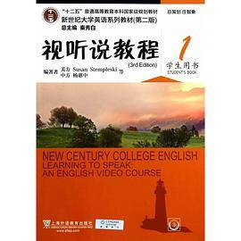 视听说教程1学生用书