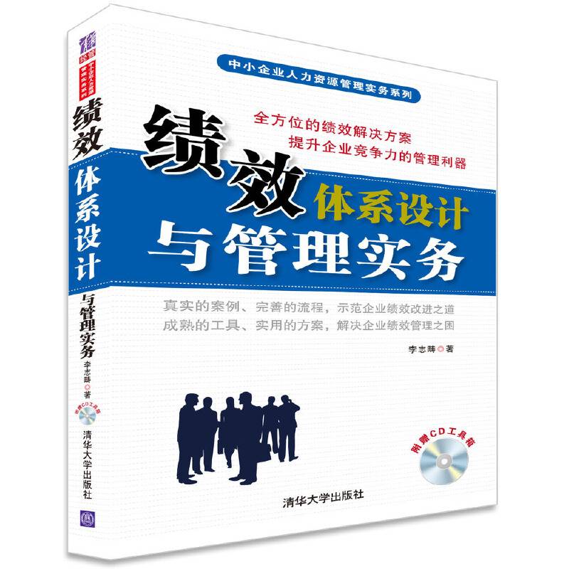 绩效体系设计与管理实务