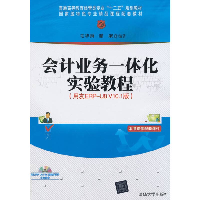 会计业务一体化实验教程（普通高等教育经管类专业“十
