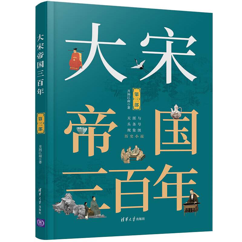 大宋帝国三百年