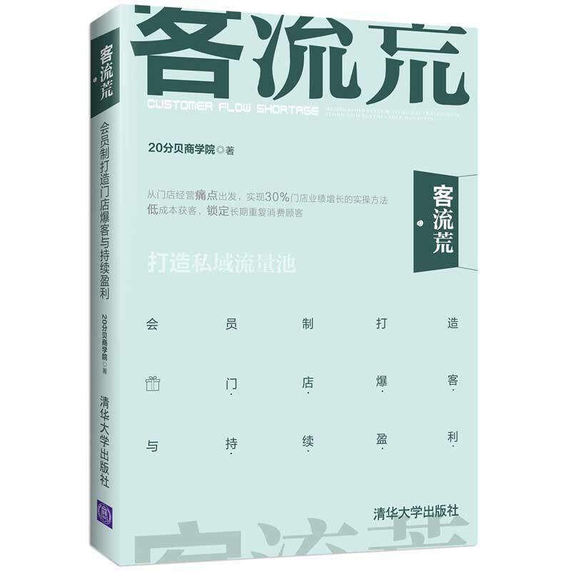 客流荒――会员制打造门店爆客与持续盈利