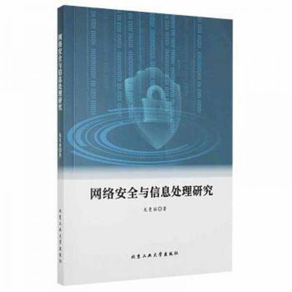 网络安全与信息处理研究 软硬件技术