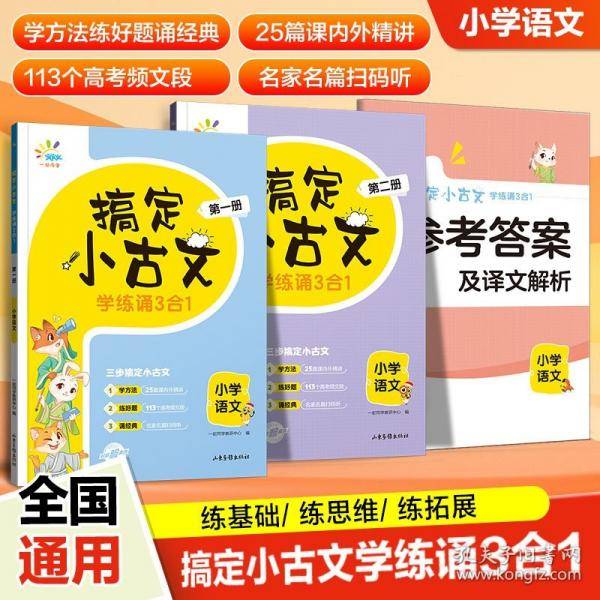 一起同学搞定小古文：学练诵3合1