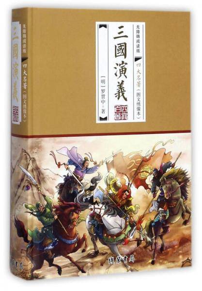 三国演义(无障碍阅读版图文绣像本)(精)/四大名著