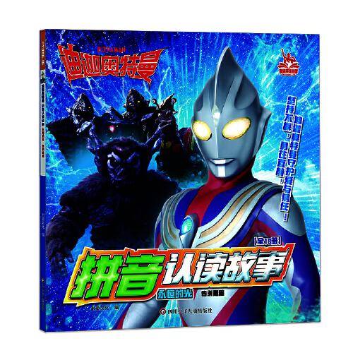 迪迦奥特曼拼音认读故事（第四辑）永恒的光：告别黑暗