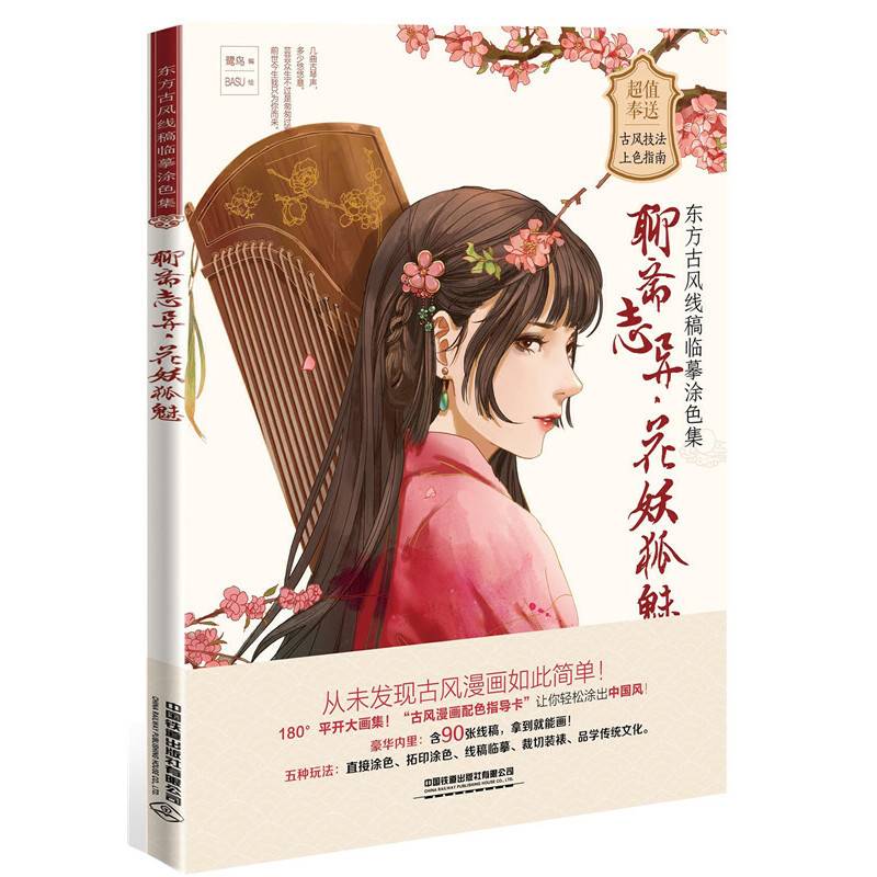 聊斋志异・花妖狐魅
