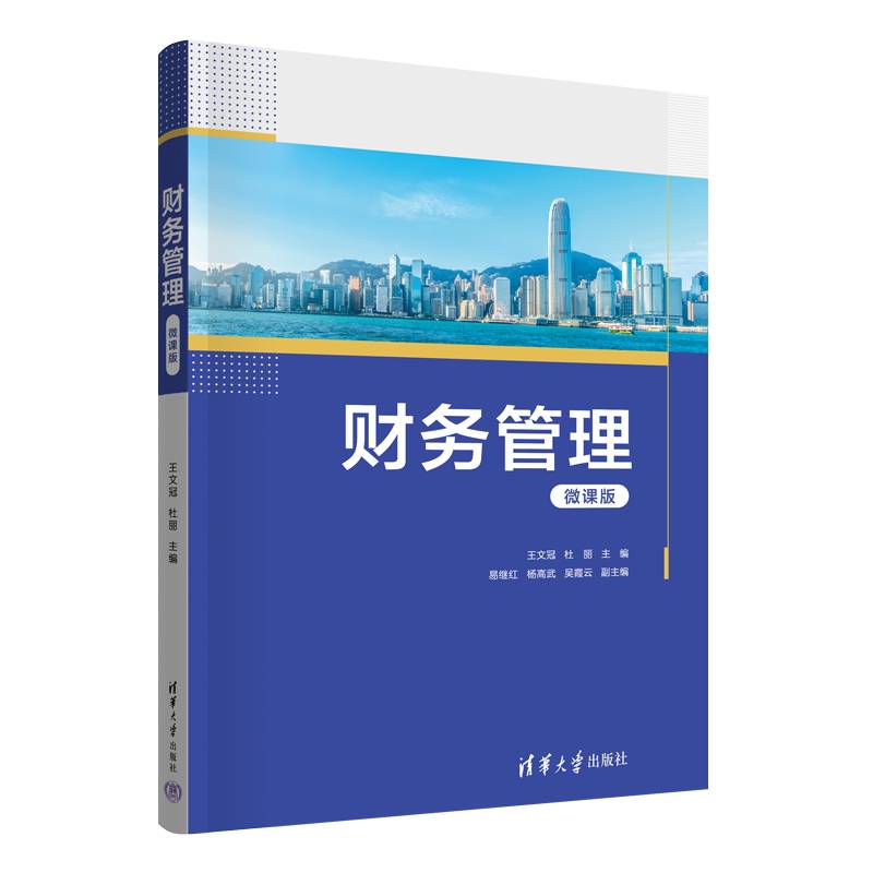 财务管理（微课版）