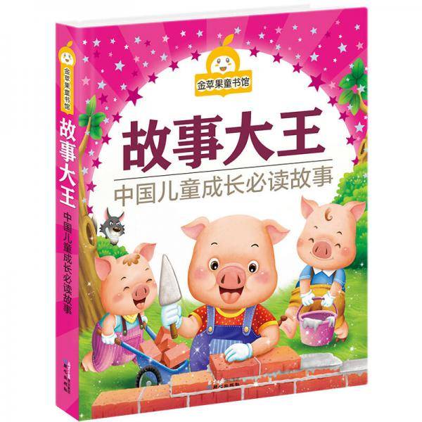 金苹果童书馆：故事大王（彩图拼音版）