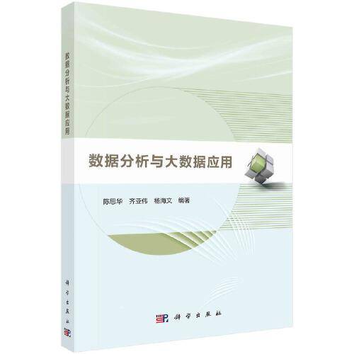数据分析与大数据应用
