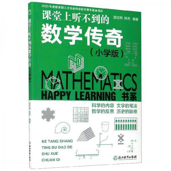 课堂上听不到的数学传奇（小学版）/HAPPY LEARNING书系