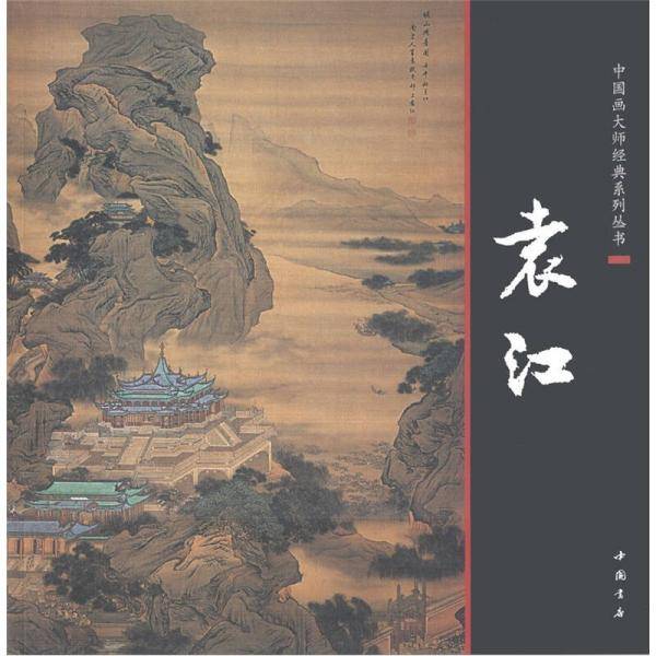 中国画大师经典系列丛书袁江