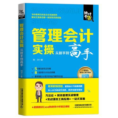 管理会计实操从新手到高手
