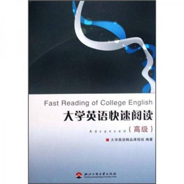 大学英语快速阅读