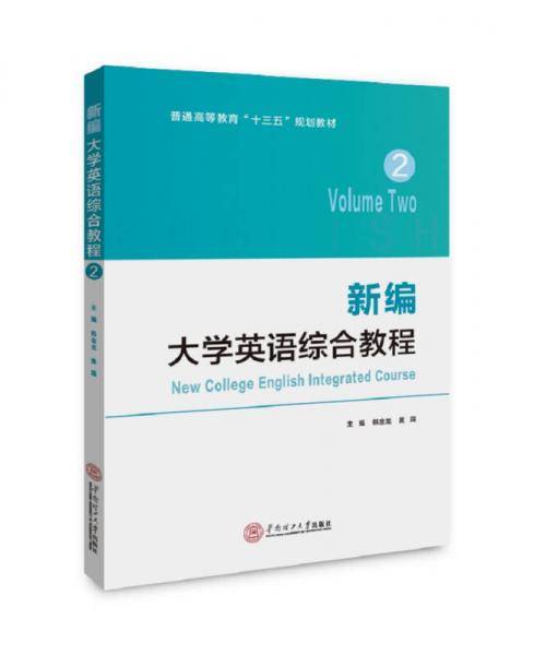 新编大学英语综合教程·2