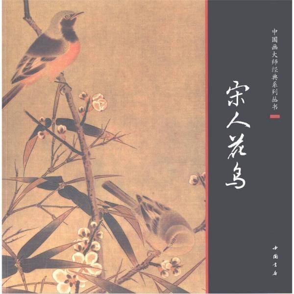 中国画大师经典系列丛书宋人花鸟