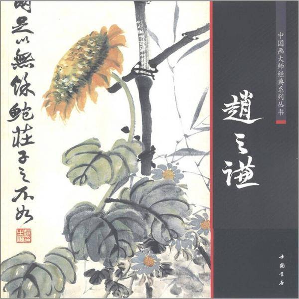 中国画大师经典系列丛书赵之谦