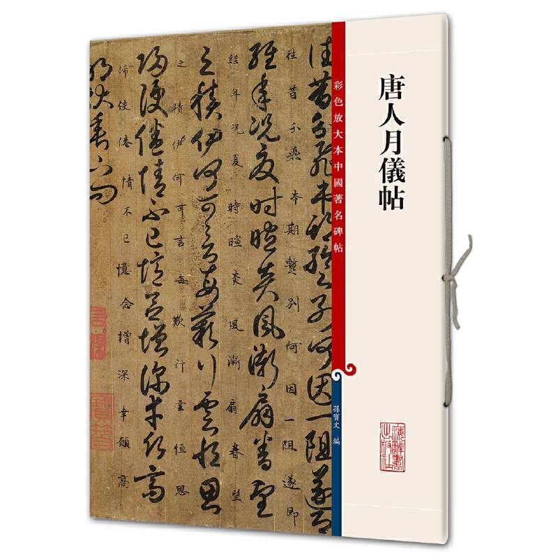 唐人月仪帖