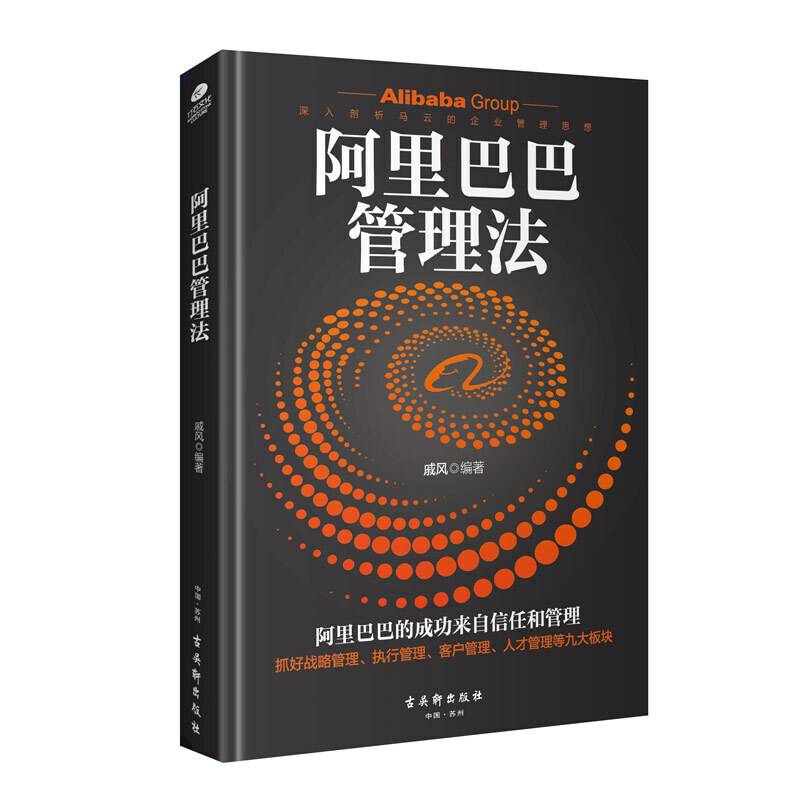 阿里巴巴管理法