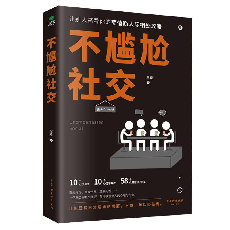 不尴尬社交:高情商人际相处攻略，教你轻松应对尴尬局面，不做话语终结者