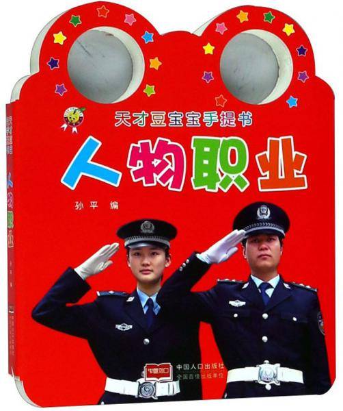 人物职业/天才豆宝宝手提书