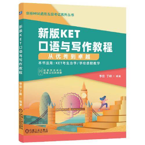 新版KET口语与写作教程：从优秀到卓越