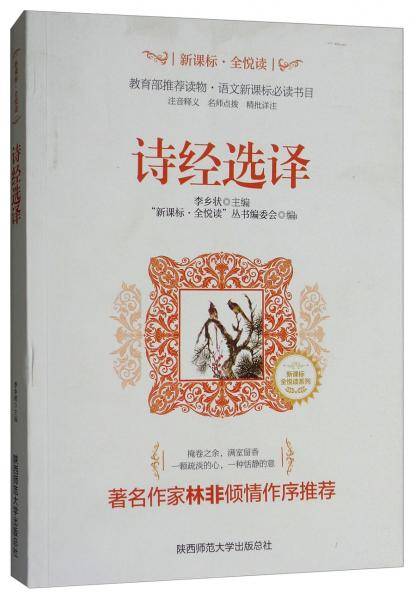 诗经选译/・全悦读系列