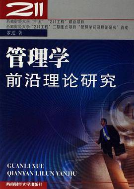 管理学前沿理论研究