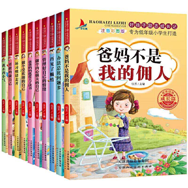 好孩子励志成长记全10册爸妈不是我的佣人办法总比问题多我在为自己读书彩图注音版儿童课外阅读书籍