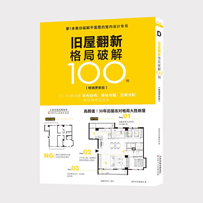 旧屋翻新格局破解100例：畅销更新版
