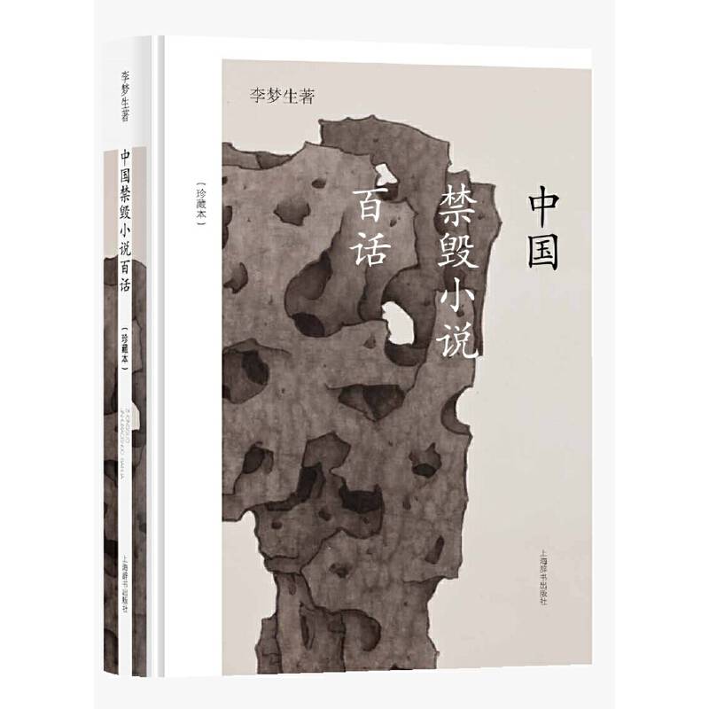 中国禁毁小说百话（珍藏本）
