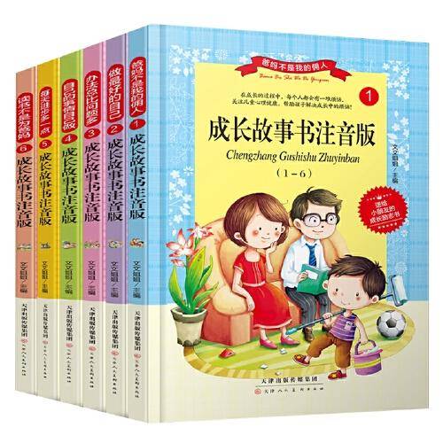 成长故事书注音版 共6册