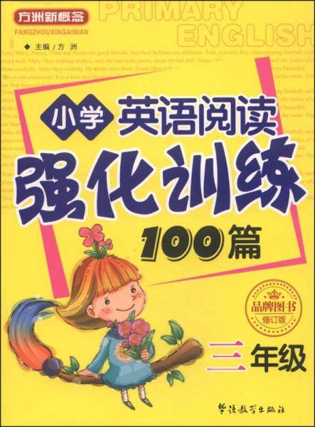 小学英语阅读强化训练100篇（三年级）