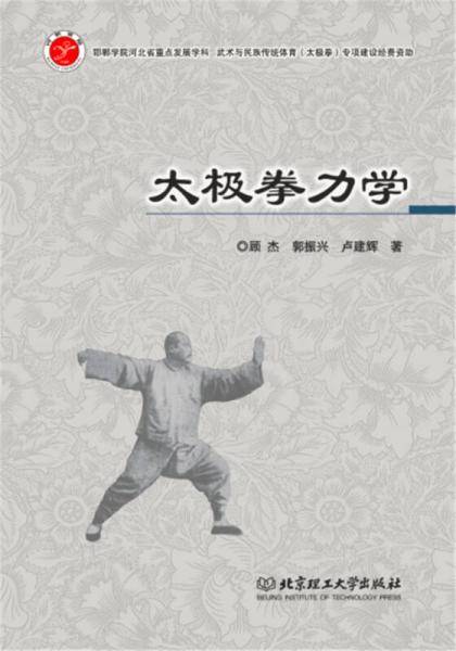 太极拳力学