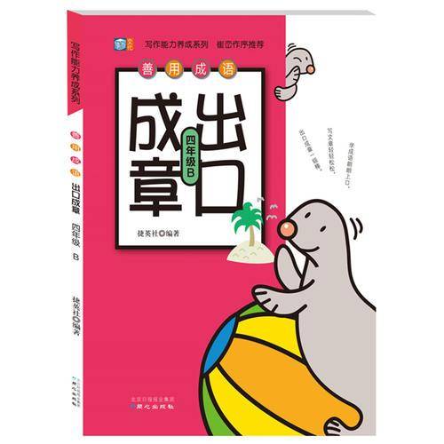 善用成语  出口成章 四年级B