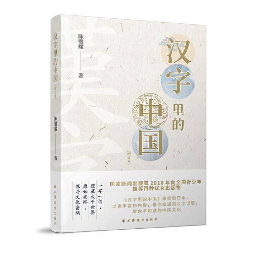 汉字里的中国(增订本)