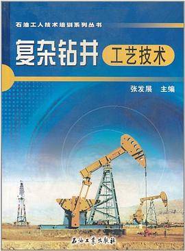复杂钻井工艺技术