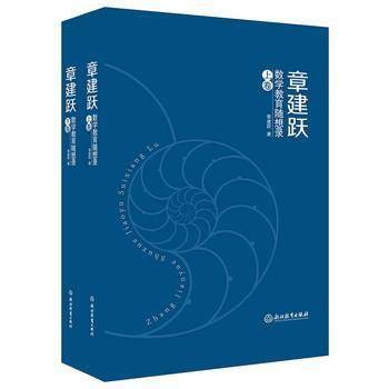 章建跃数学教育随想录