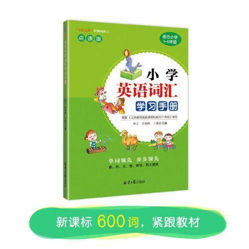小学英语词汇学习手册