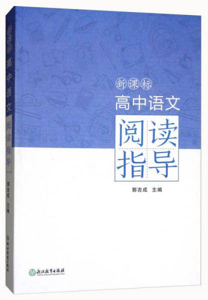 高中语文阅读指导