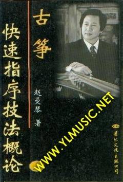 古筝快速指序技法概论（上下）