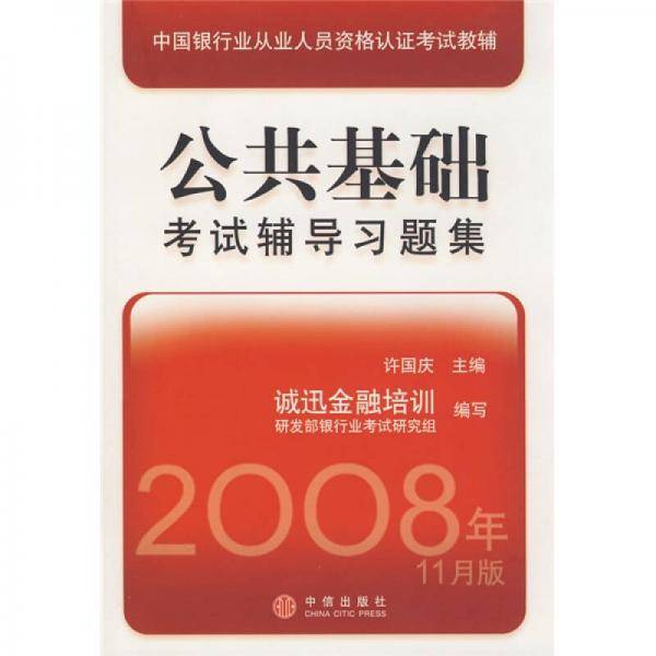 公共基础考试辅导习题集