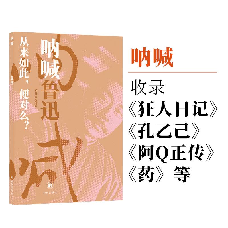 呐喊（鲁迅作品：他和他的觉醒年代）精选条目，精加注释。称手小开本，柔软易携带。纯木浆内文纸印刷。