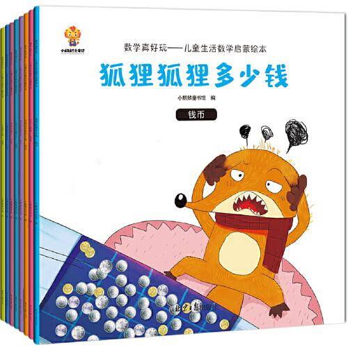 数学真好玩——儿童生活数学启蒙绘本