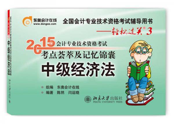 轻松过关三 2015年中级会计职称考试教材 考点荟萃及记忆锦囊：中级经济法