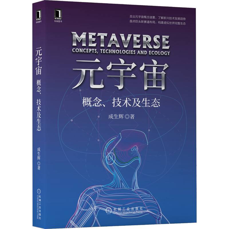 元宇宙：概念、技术及生态