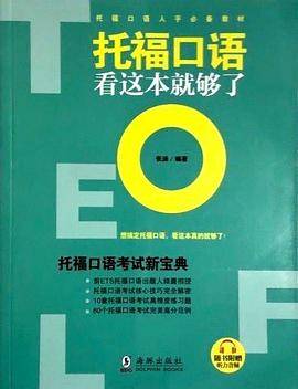 托福口语看这本就够了