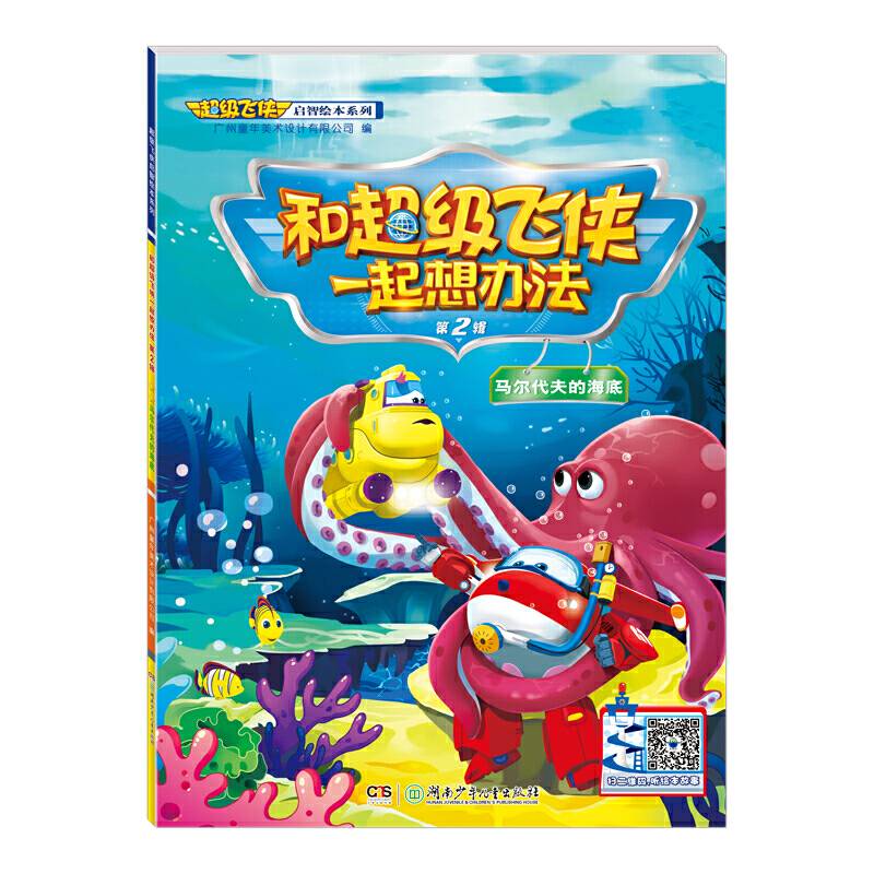 超级飞侠启智绘本系列：和超级飞侠一起想办法·马尔代夫的海底