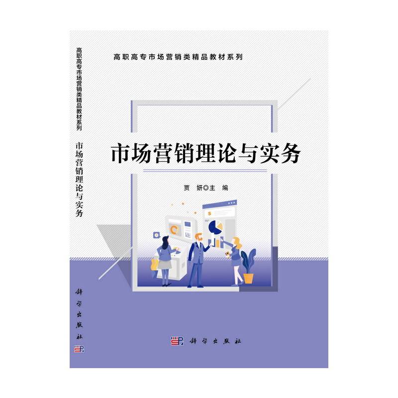 市场营销理论与实务