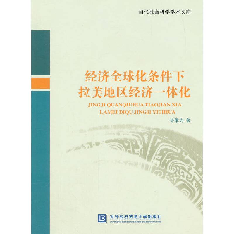 当代社会科学学术文库：经济全球化条件下拉美地区经济一体化